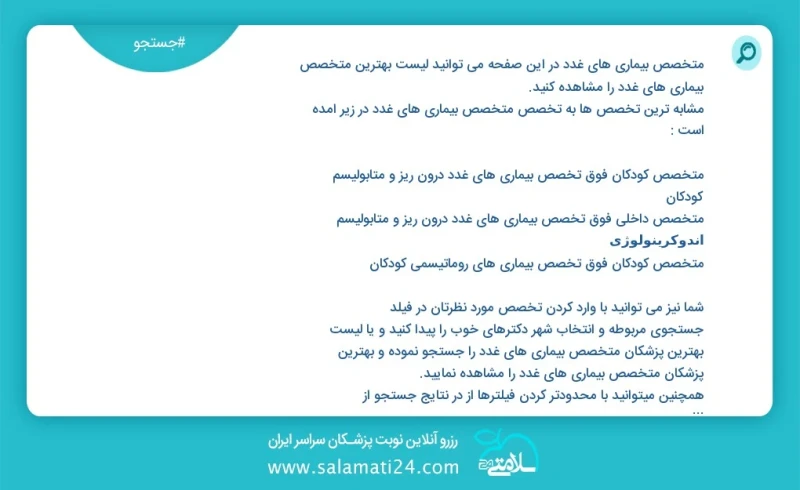 متخصص بيماري هاي غدد در این صفحه می توانید نوبت بهترین متخصص بيماري هاي غدد را مشاهده کنید مشابه ترین تخصص ها به تخصص متخصص بيماري هاي غدد د...